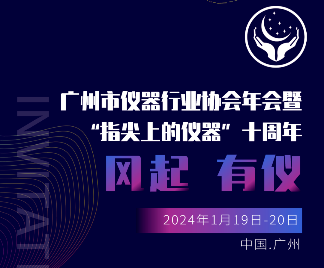 【邀請函】廣州市儀器行業(yè)協(xié)會年，喜瓶者與您相約廣州